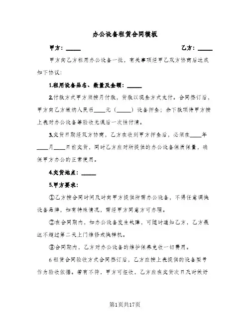 办公设备租赁合同模板(5篇)