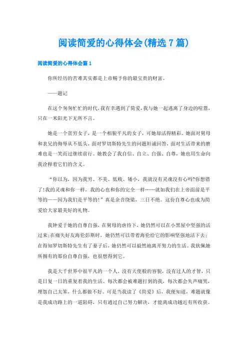阅读简爱的心得体会(精选7篇)
