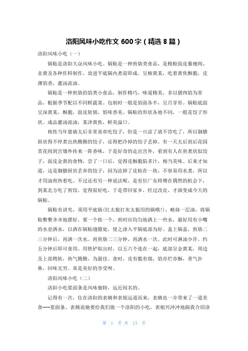 洛阳风味小吃作文600字(精选8篇)