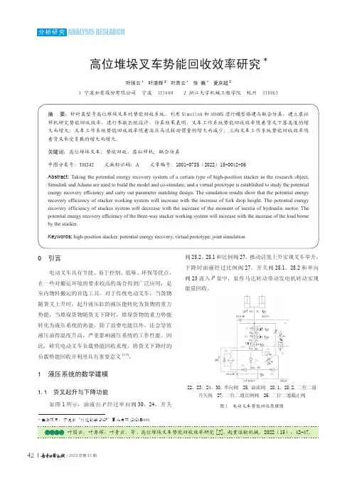 高位堆垛叉车势能回收效率研究