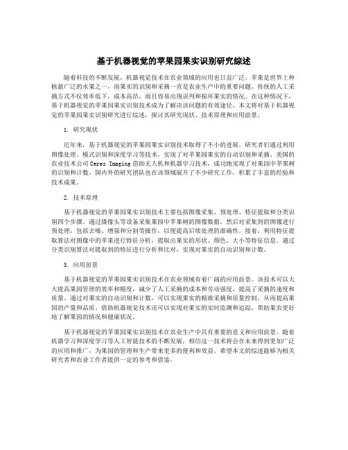 基于机器视觉的苹果园果实识别研究综述