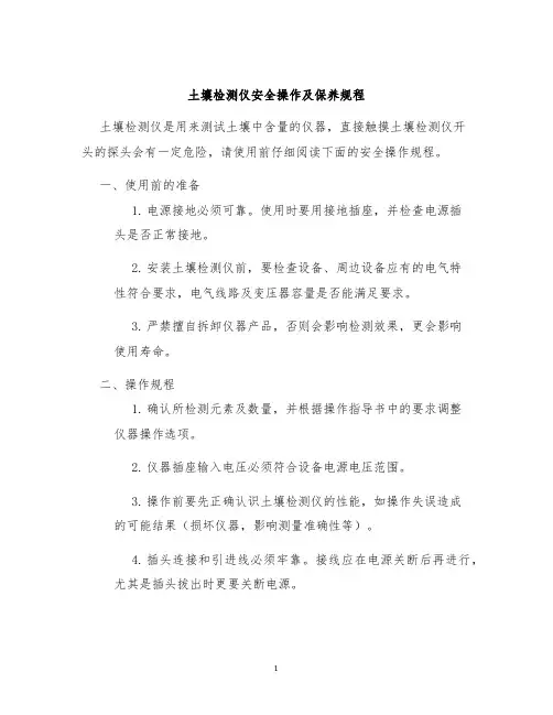 土壤检测仪安全操作及保养规程