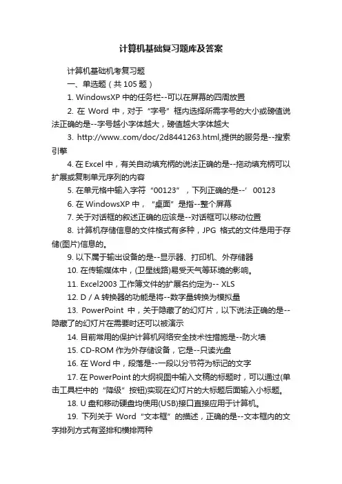 计算机基础复习题库及答案