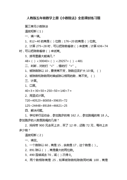 人教版五年级数学上册《小数除法》全套课时练习题
