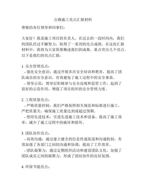 公路施工亮点汇报材料