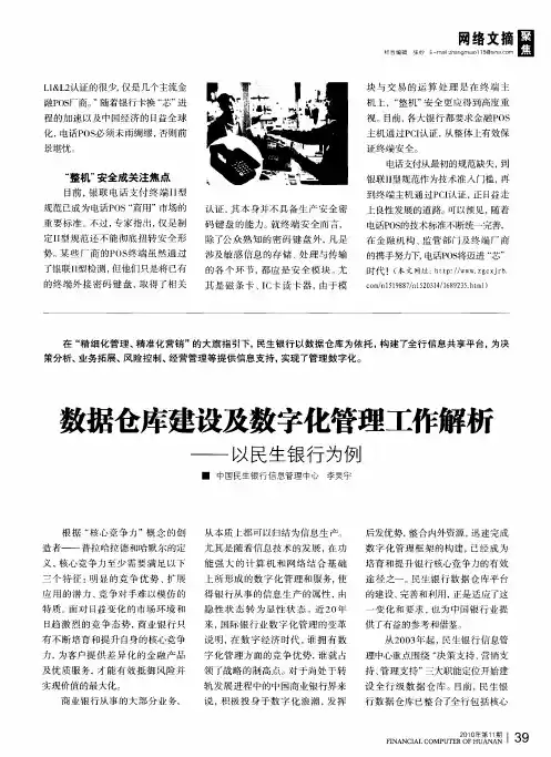 数据仓库建设及数字化管理工作解析——以民生银行为例