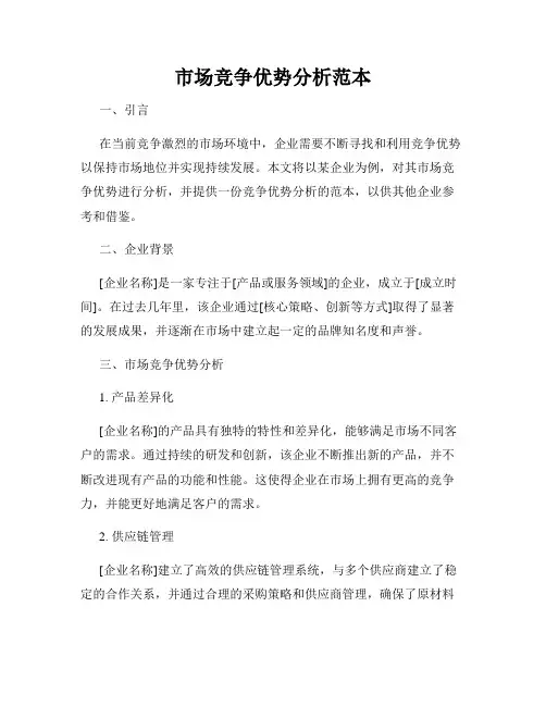 市场竞争优势分析范本