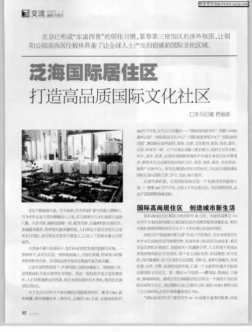 泛海国际居住区打造高品质国际文化社区
