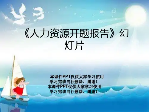 《人力资源开题报告》幻灯片
