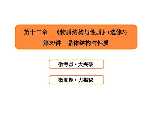 一轮复习人教版 晶体结构与性质 课件(81张)