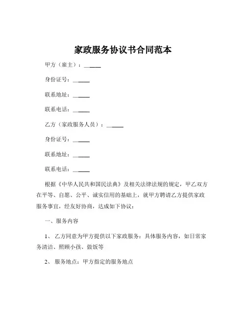 家政服务协议书合同范本