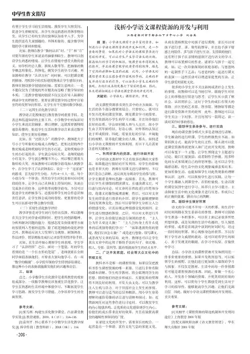 浅析小学语文课程资源的开发与利用