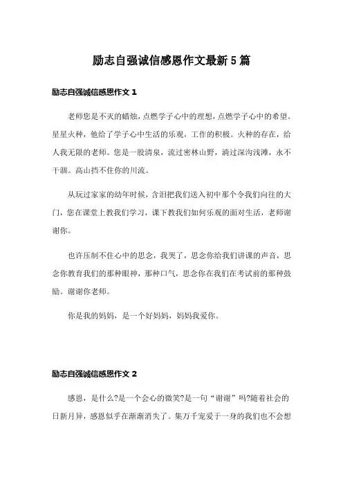 励志自强诚信感恩作文最新5篇