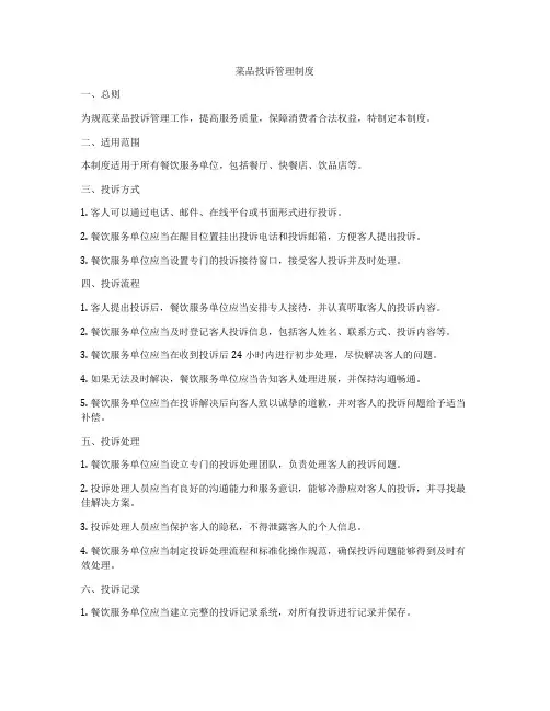 菜品投诉管理制度