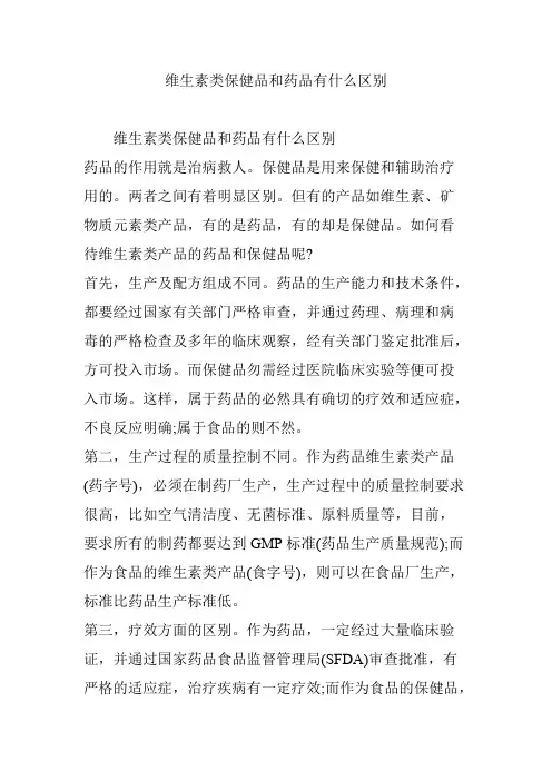 维生素类保健品和药品有什么区别
