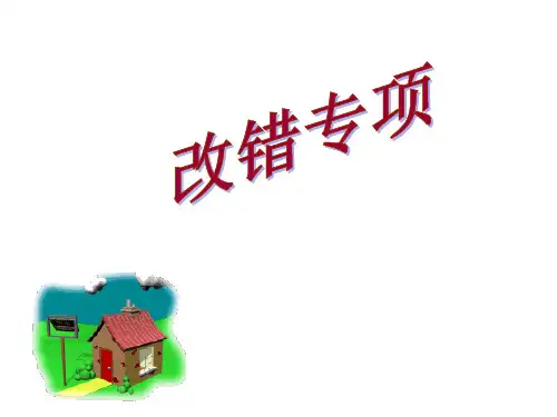 高中英语改错专题解PPT课件