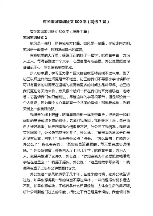 有关家风家训征文800字（精选7篇）