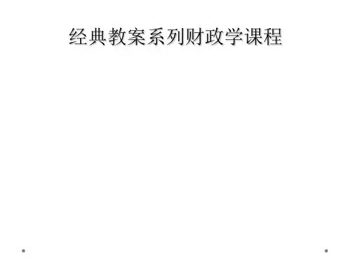经典教案系列财政学课程