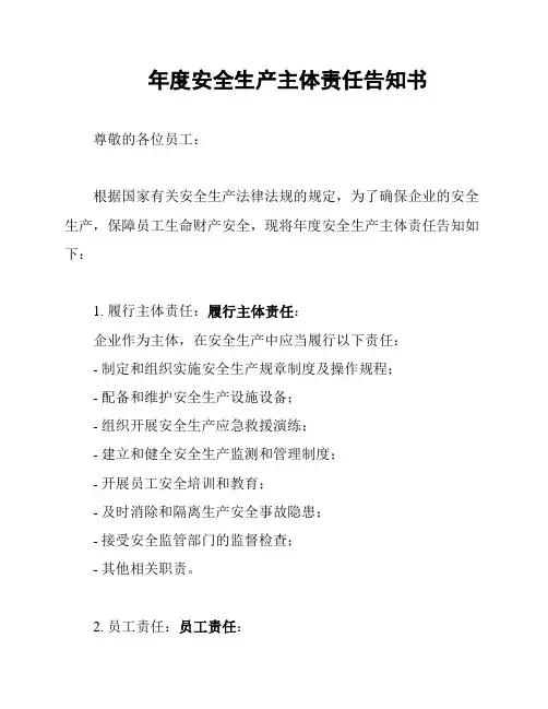 年度安全生产主体责任告知书
