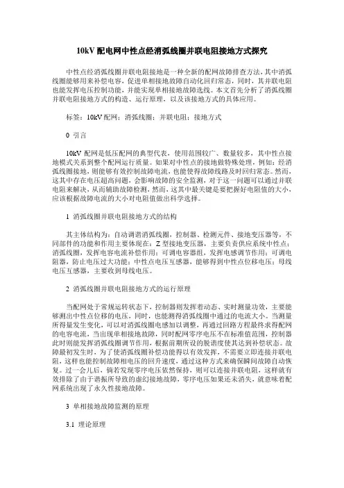 10kV配电网中性点经消弧线圈并联电阻接地方式探究