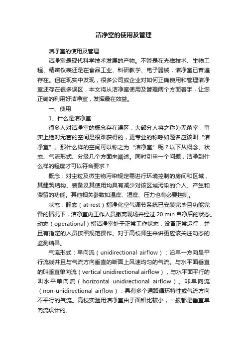洁净室的使用及管理