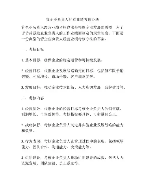 管企业负责人经营业绩考核办法