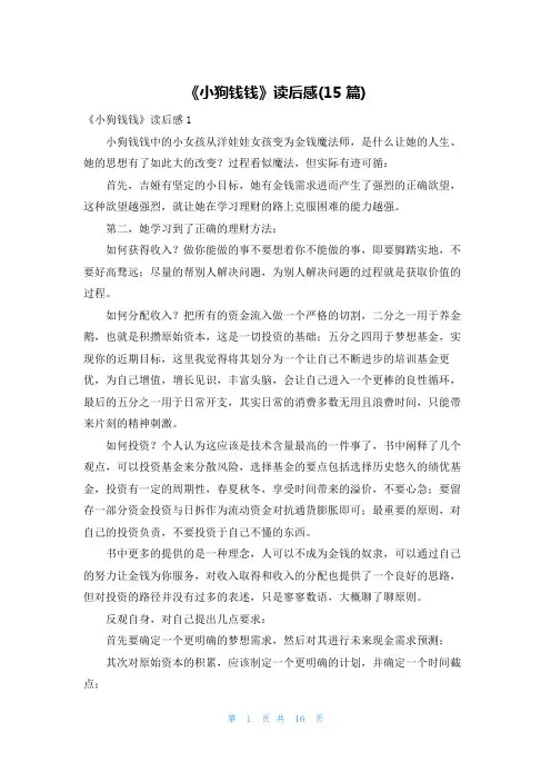 《小狗钱钱》读后感(15篇)