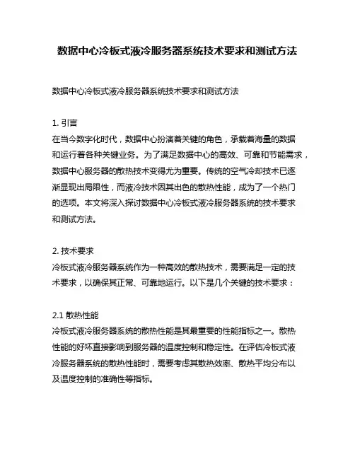 数据中心冷板式液冷服务器系统技术要求和测试方法