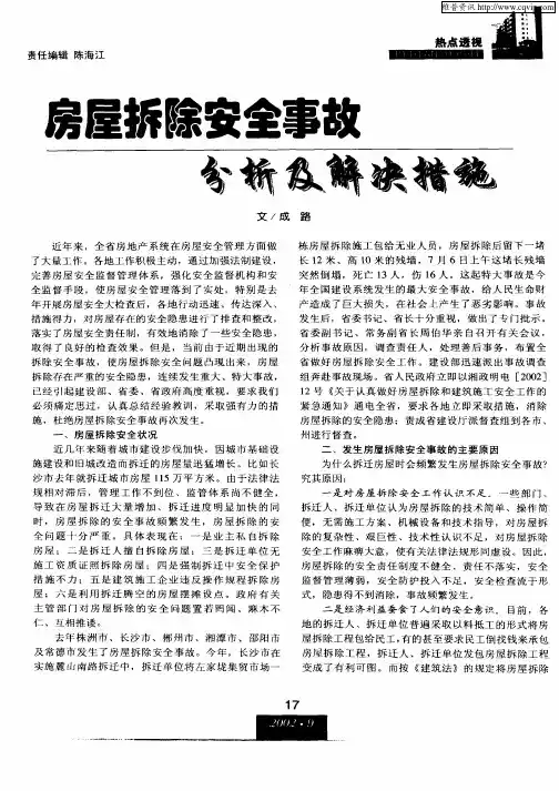 房屋拆除安全事故分析及解决措施