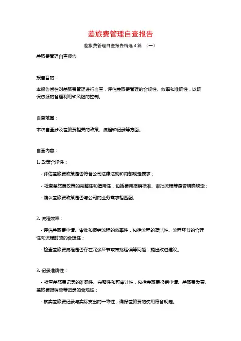 差旅费管理自查报告4篇