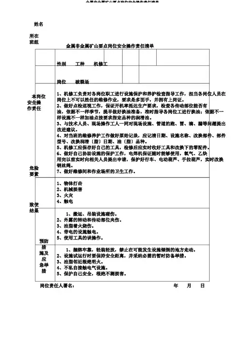 金属非金属矿山重点岗位安全操作责任清单