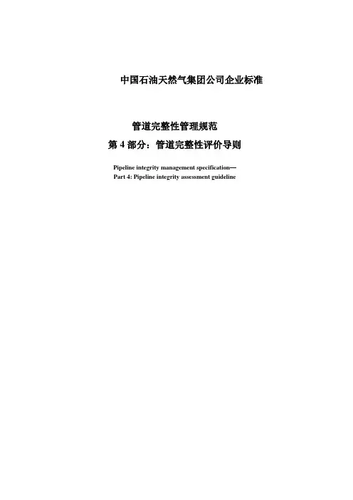 QSY管道完整性管理规范.