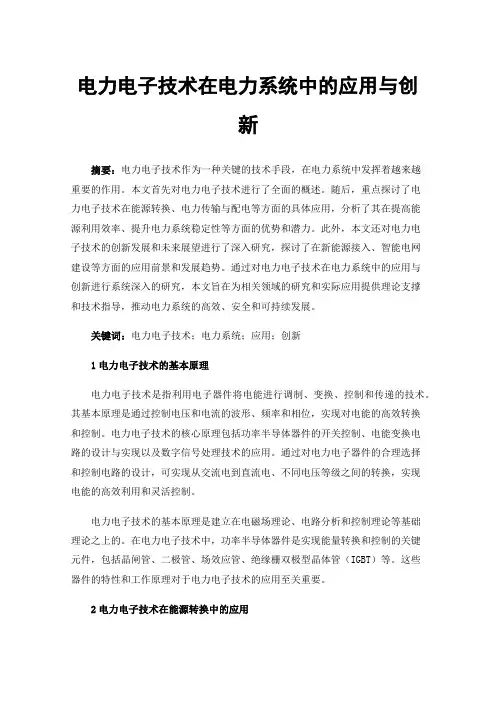 电力电子技术在电力系统中的应用与创新