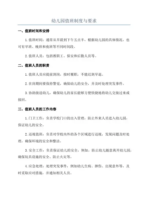 幼儿园值班制度与要求