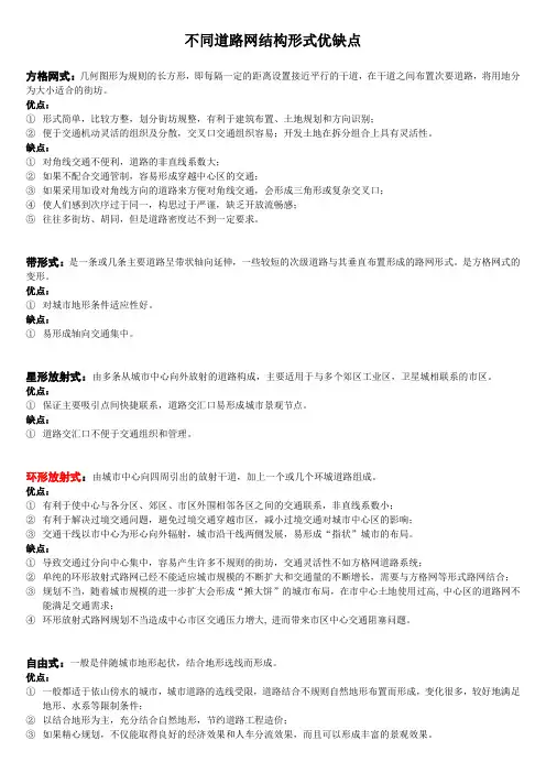 不同道路网结构形式优缺点