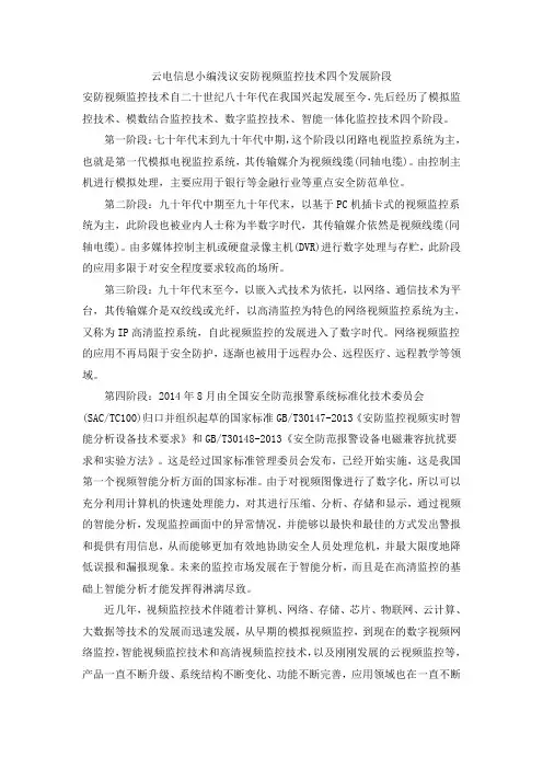 云电信息小编浅议安防视频监控技术四个发展阶段