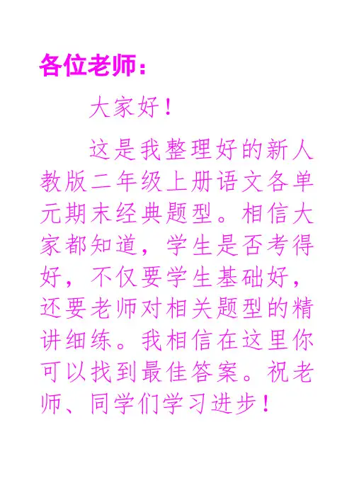 新人教版二年级上册语文各单元期末复习必考题型