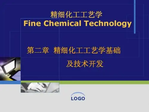 精细化工工艺学第二章