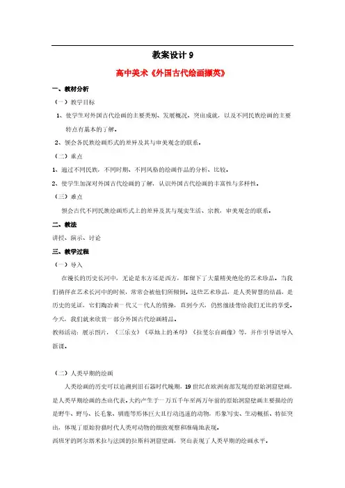 高中美术《外国古代绘画撷英》教案设计