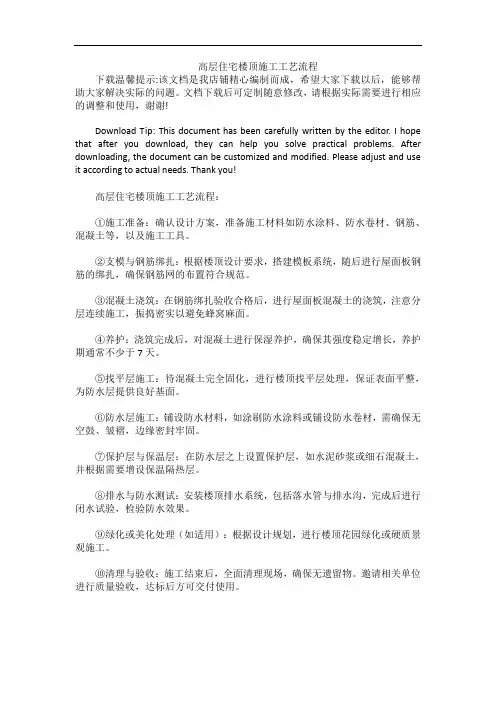 高层住宅楼顶施工工艺流程