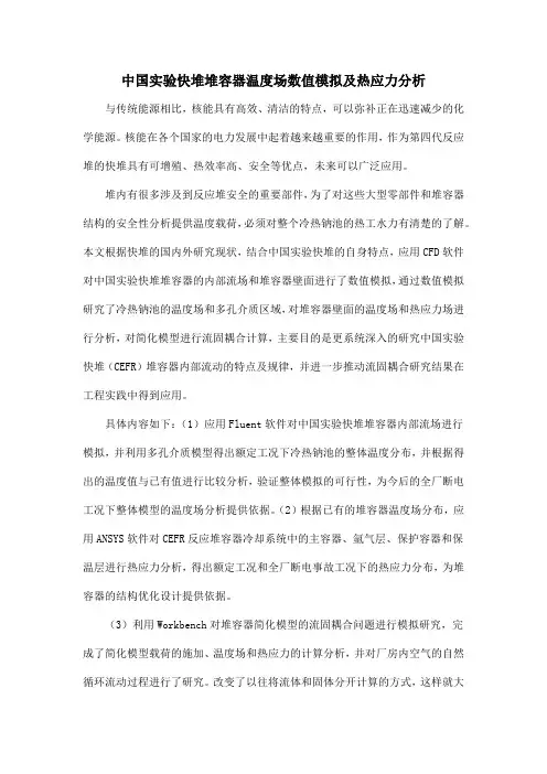 中国实验快堆堆容器温度场数值模拟及热应力分析