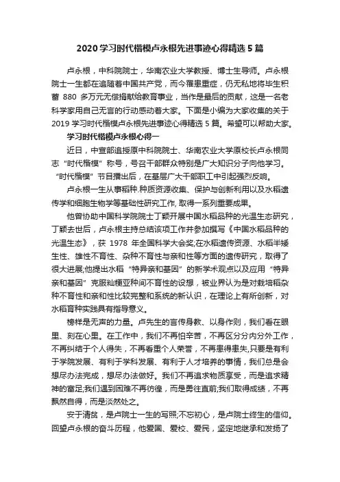 2020学习时代楷模卢永根先进事迹心得精选5篇
