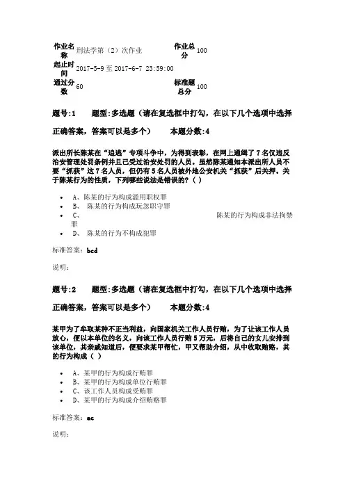 2017南大网院刑法学第(2)次作业(含答案)