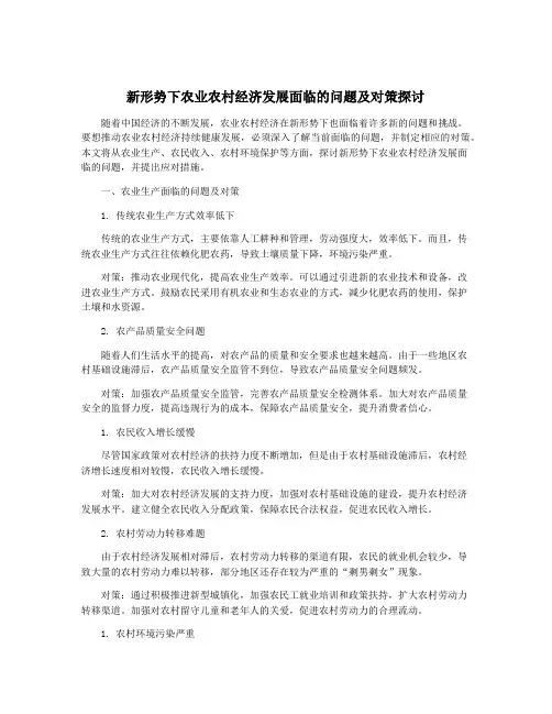 新形势下农业农村经济发展面临的问题及对策探讨