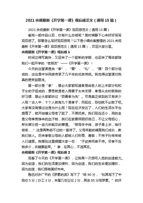 2021央视最新《开学第一课》观后感范文（通用15篇）