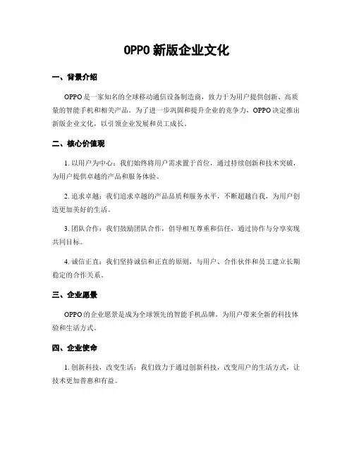 OPPO新版企业文化