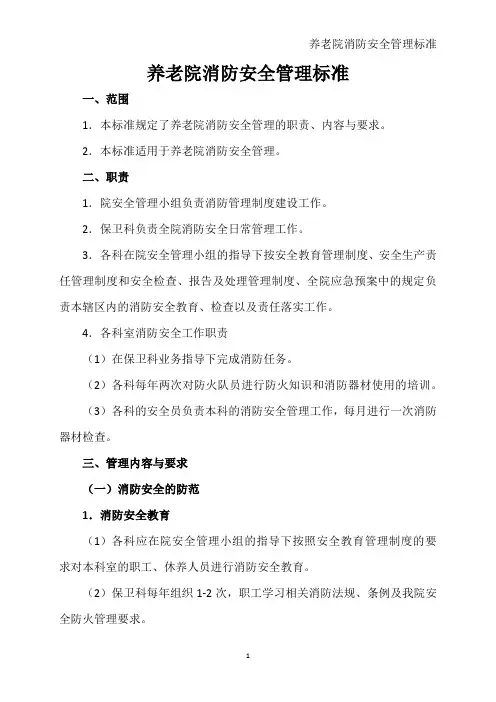 养老院消防安全管理标准