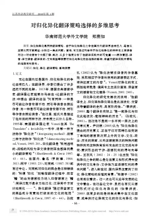 对归化异化翻译策略选择的多维思考