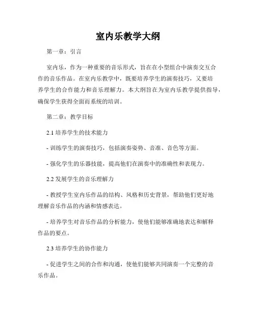 室内乐教学大纲
