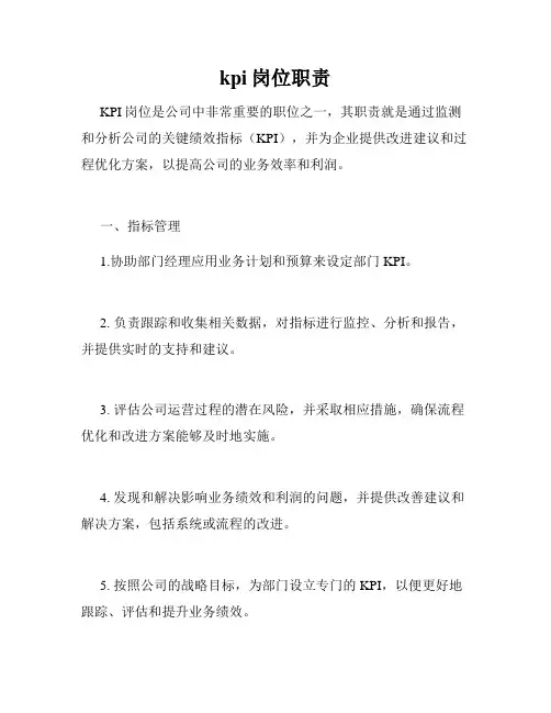 kpi岗位职责